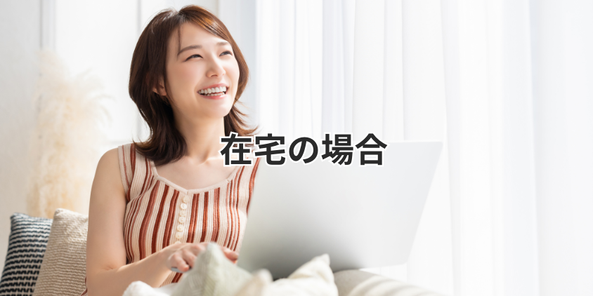在宅の場合
