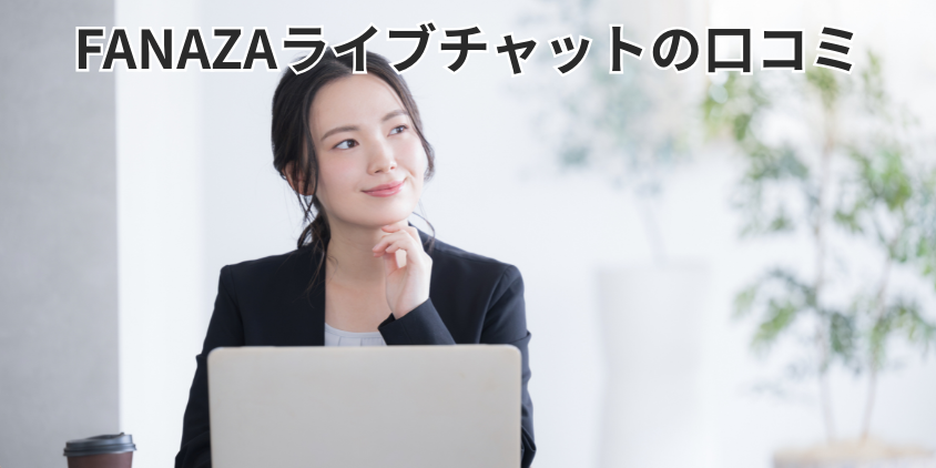 FANAZAライブチャットの口コミや評判