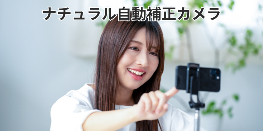 ナチュラル自動補正カメラ