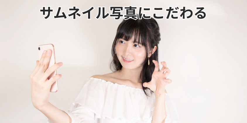 サムネイル写真にこだわる