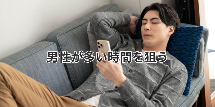 男性が多い時間を狙う