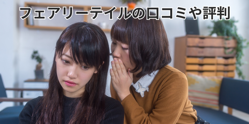 フェアリーテイルの口コミや評判