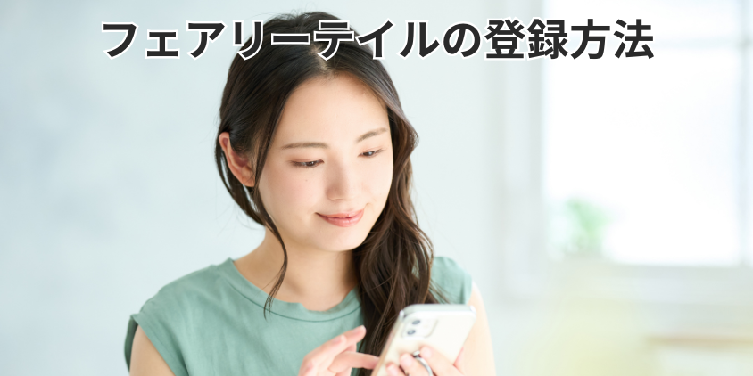 フェアリーテイルの登録方法