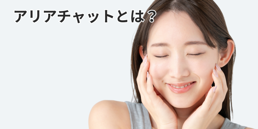 アリアチャットとは？