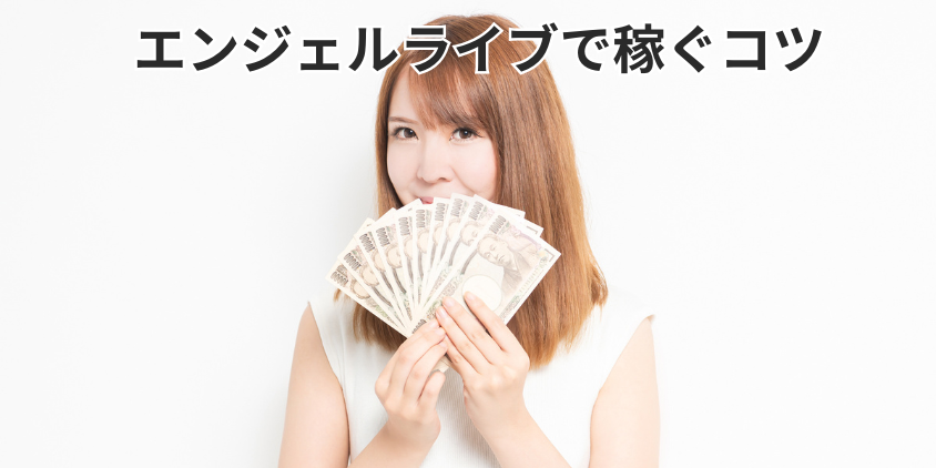 エンジェルライブで稼ぐコツ