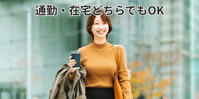 通勤・在宅どちらでもOK