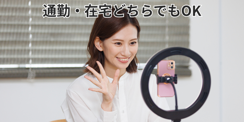 通勤・在宅どちらでもOK