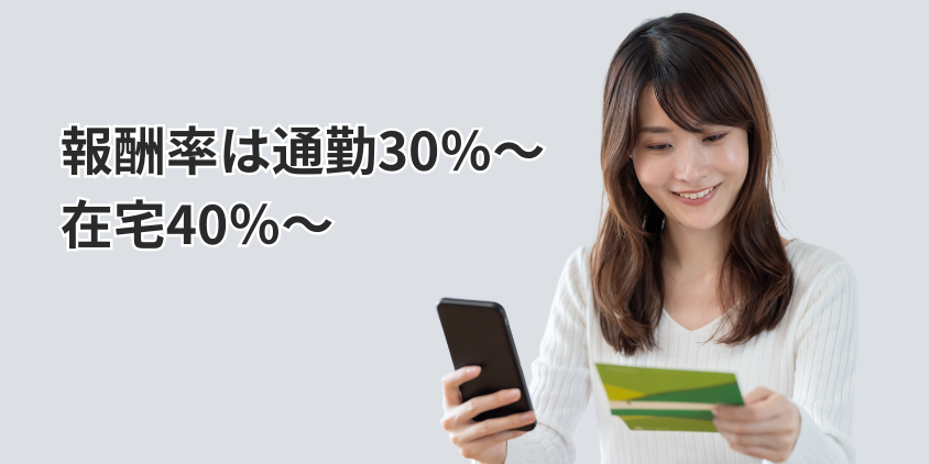 報酬率は通勤30％～、在宅40％～