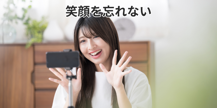 笑顔を忘れない