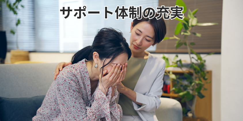 サポート体制の充実