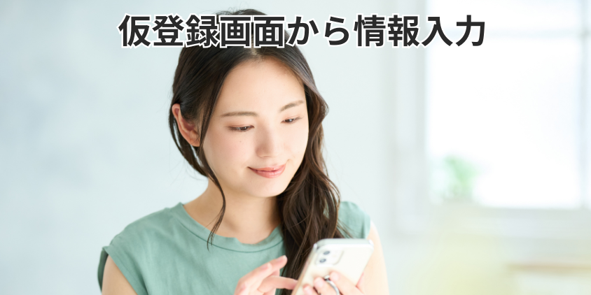 仮登録画面から情報入力