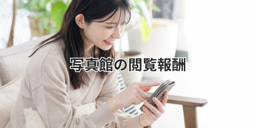 写真館の閲覧報酬