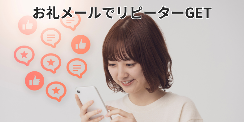 お礼メールでリピーター確保