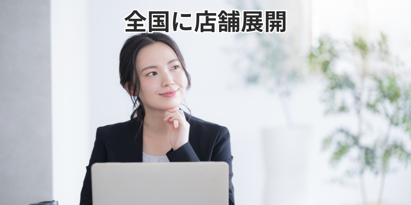 全国に店舗展開