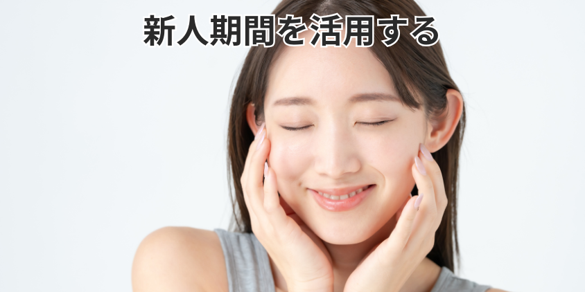 新人期間を活用する