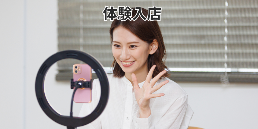 体験入店