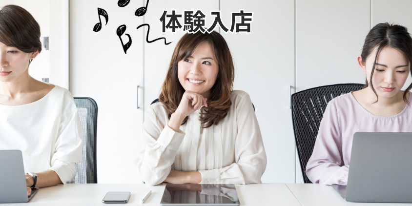 体験入店