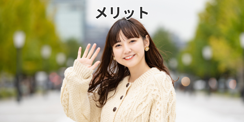 メリット
