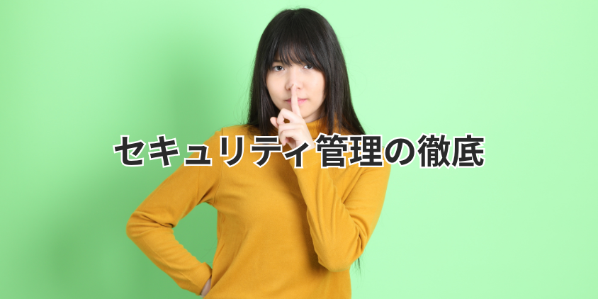 セキュリティ管理の徹底