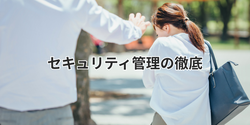 セキュリティ管理の徹底