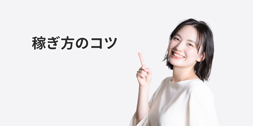 アリアチャットの稼ぎ方のコツ