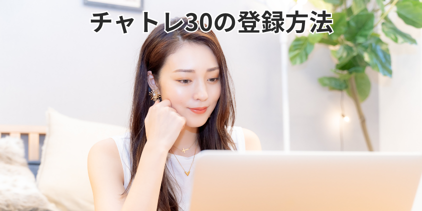 チャトレ30の登録方法