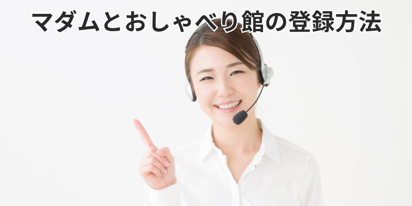 マダムとおしゃべり館の登録方法