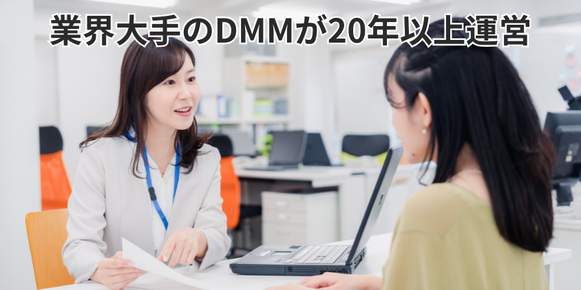 業界大手のDMMが20年以上運営