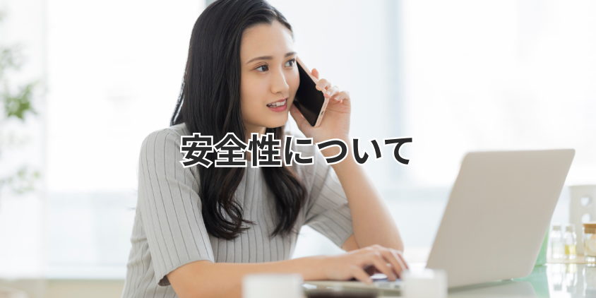 マダムとおしゃべり館の安全性について