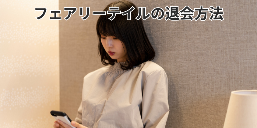 フェアリーテイルの退会方法