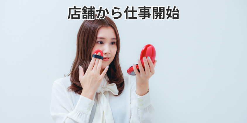 店舗から仕事開始