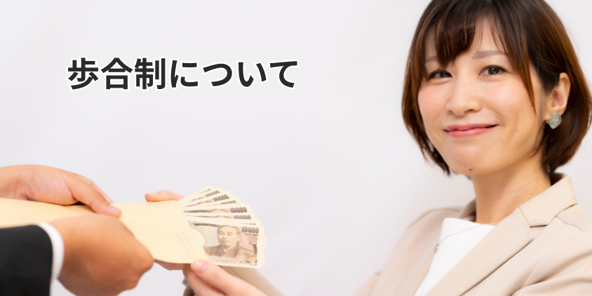 歩合制について