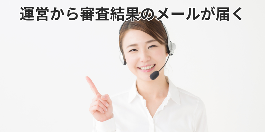 運営から審査結果のメールが届く