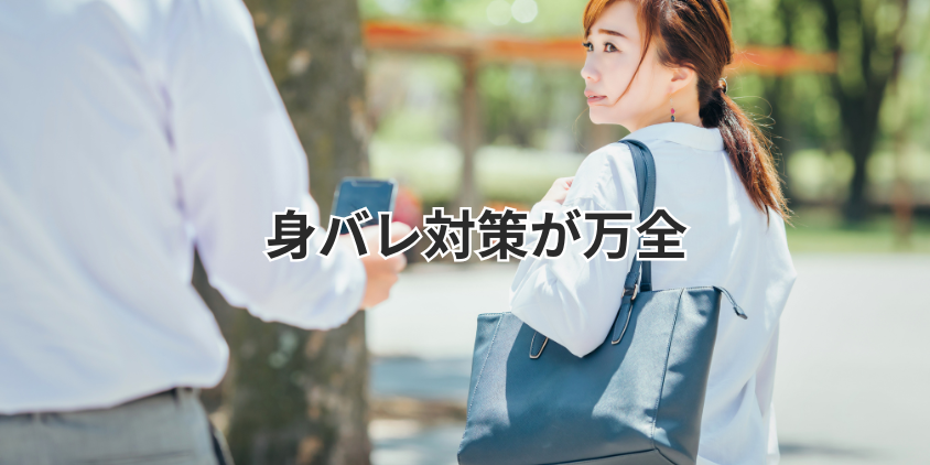 身バレ対策が万全