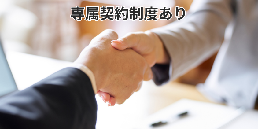 専属契約制度あり
