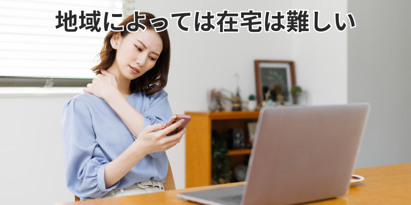 在宅勤務も可能だが、地域によっては対応していない