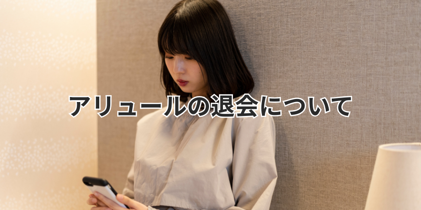 アリュールの退会について