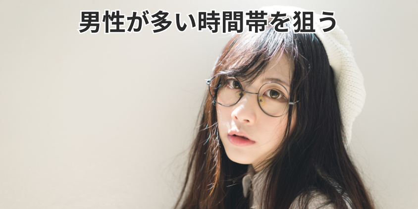 男性が多い時間帯を狙う