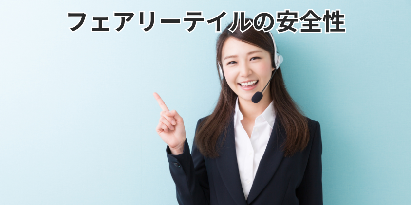 フェアリーテイルの安全性