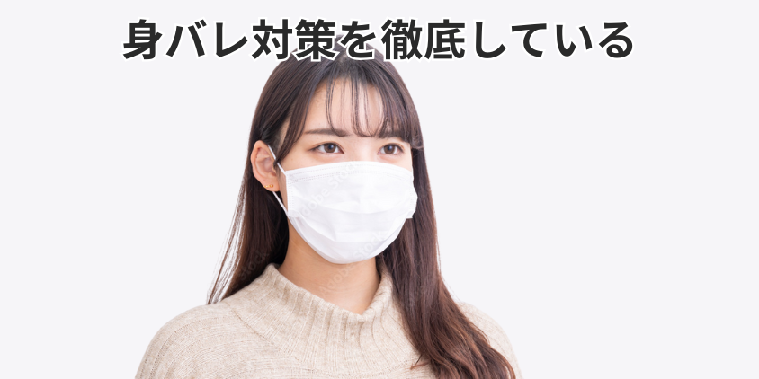 身バレ対策を徹底している