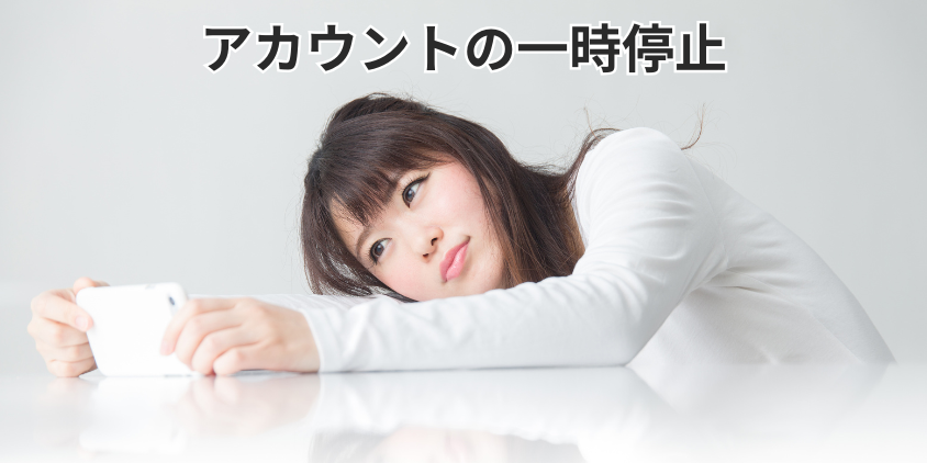 アカウントの一時停止