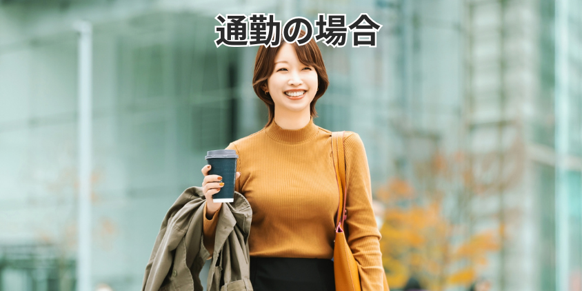 通勤の場合