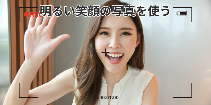 明るい笑顔の写真を使う