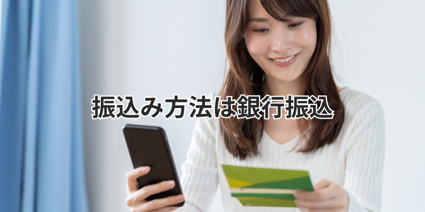 振込み方法は銀行振込