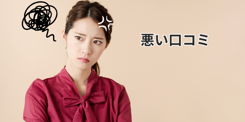 悪い口コミ