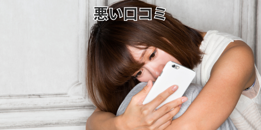 悪い口コミ