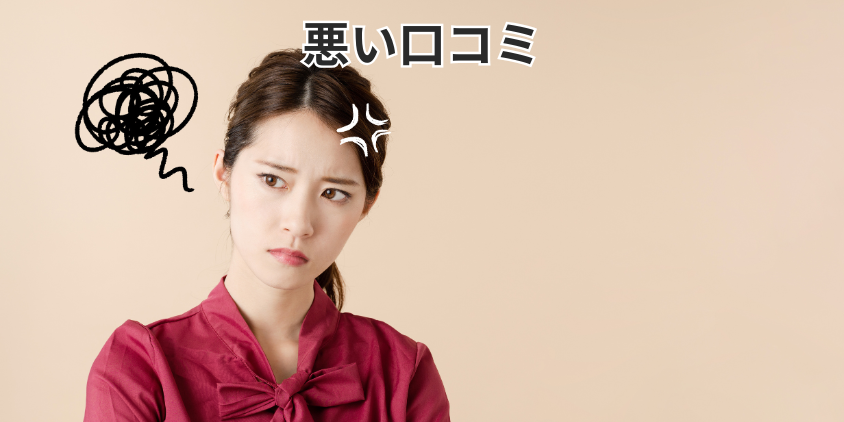 悪い口コミ