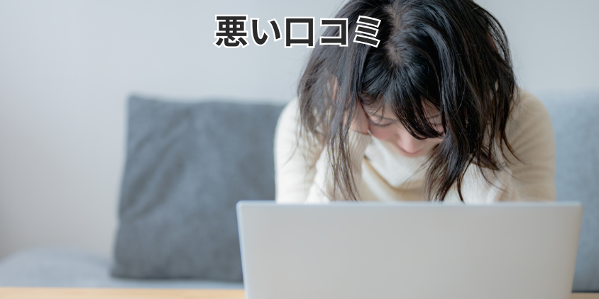 悪い口コミ