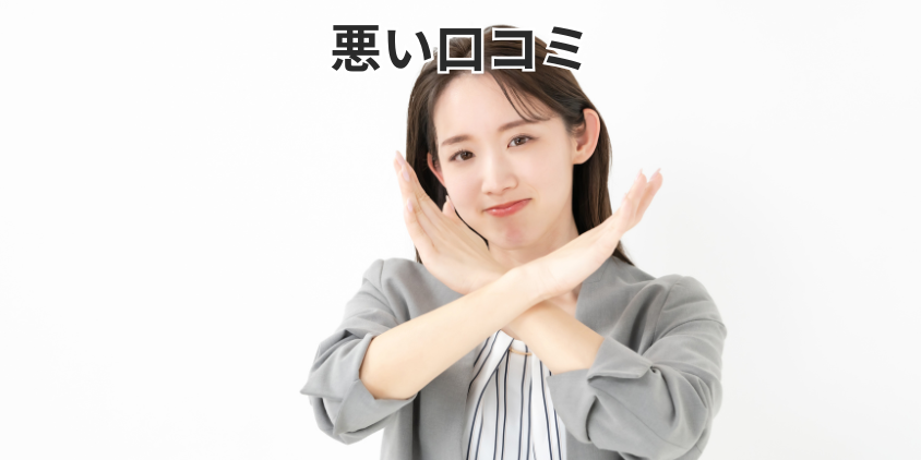 悪い口コミ
