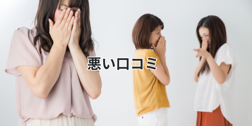 悪い口コミ